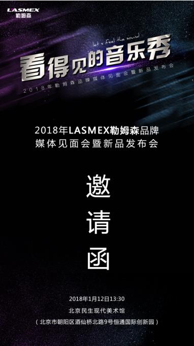 有声有色，LASMEX勒姆森耳机新品发布会即将召开