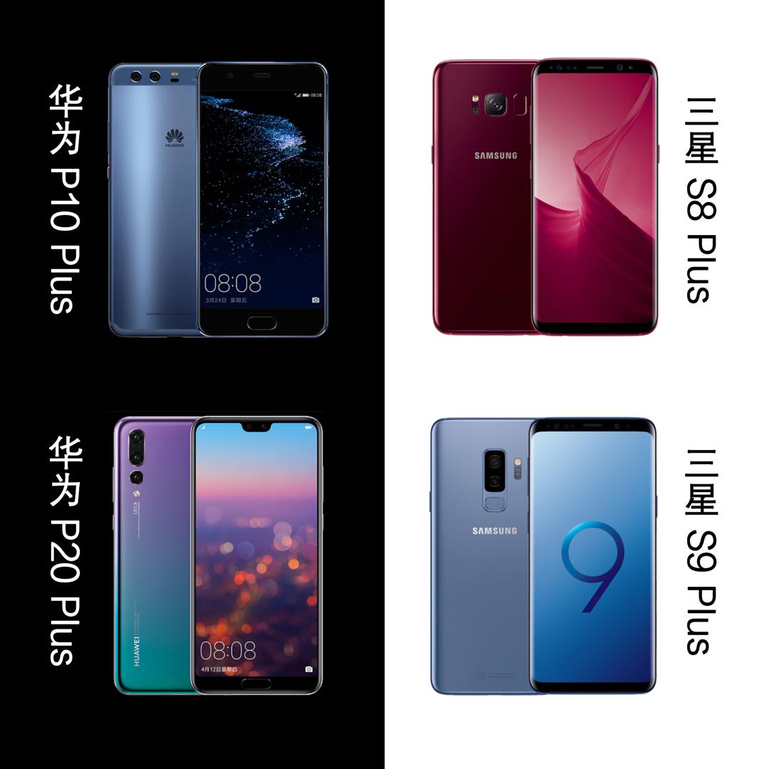 一图看谁是机皇！华为P20 Pro全面对决三星S9+