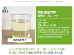 有机胺酯TPP 喷淋清洗剂无泡原料 研磨光亮助剂