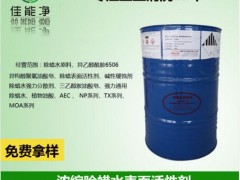 （JN-101）强力通用除蜡水原料 浓缩表面活性剂 渗透乳化剂