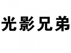 提供 光影兄弟售后TEL 光影兄弟投影仪维修点 不开机暗屏