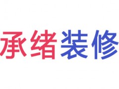 实验室建设 无尘车间装修工程找上海承绪