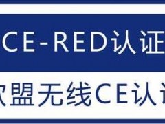 无线遥控器CE-RED认证办理