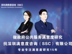 深圳满意度咨询（SSC）开展农村人居环境长沙社会满意度调查