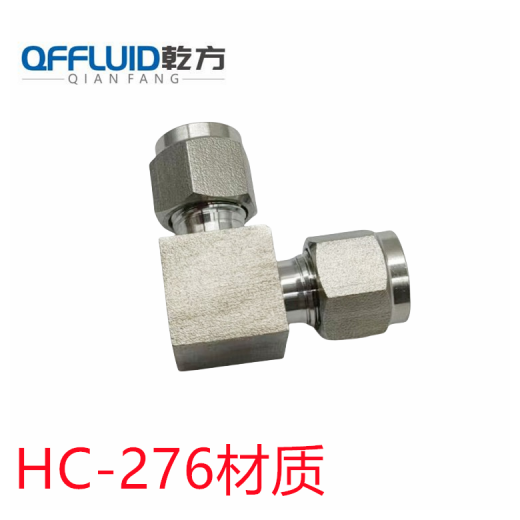 卡套接头 哈氏合金HC-276/C22/310卡套弯头 三通