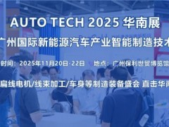 2025第五届广州国际新能源汽车产业智能制造技术展览会