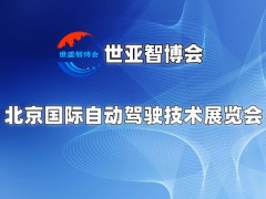 2025北京自动驾驶技术展览会