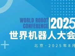 2025世界机器人大会暨博览会WRC