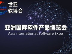 2025北京**产品博览会·世亚软博会