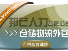 合肥仓储物流外包尽在邦芒 一站式仓储托管解决方案服务商