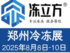 冻立方·2025郑州速冻食品展览会/冻博会/速冻水饺