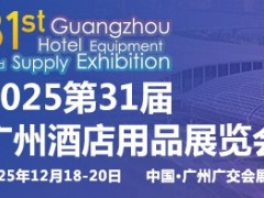 2025第三十一届广州酒店用品展览会