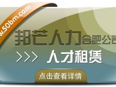 合肥人才租赁尽在邦芒 快速响应企业短期人才需求