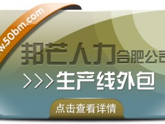 合肥生产线外包有邦芒 解锁生产效率提升新路径